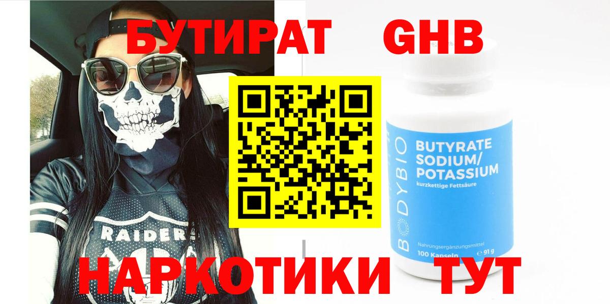 Камышлов  БУТИРАТ бутандиол  Вход с VPN 