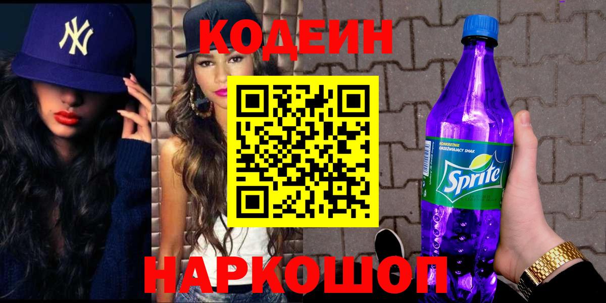 Кодеин Purple Drank Камышлов